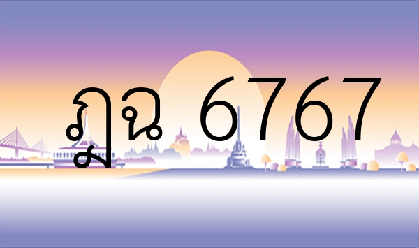 ฎฉ 6767